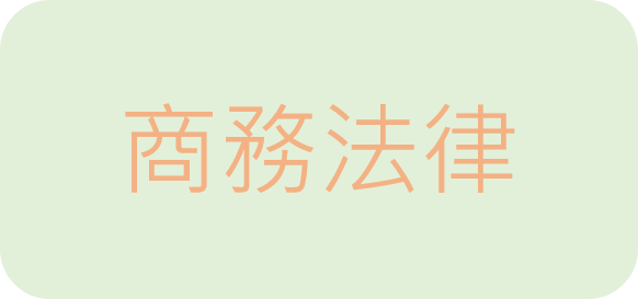 商務法律