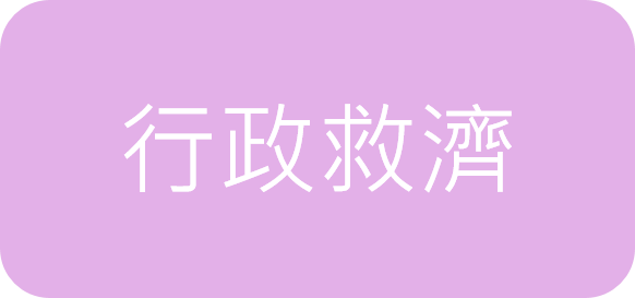 行政救濟