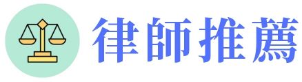 律師推薦_法律諮詢平台